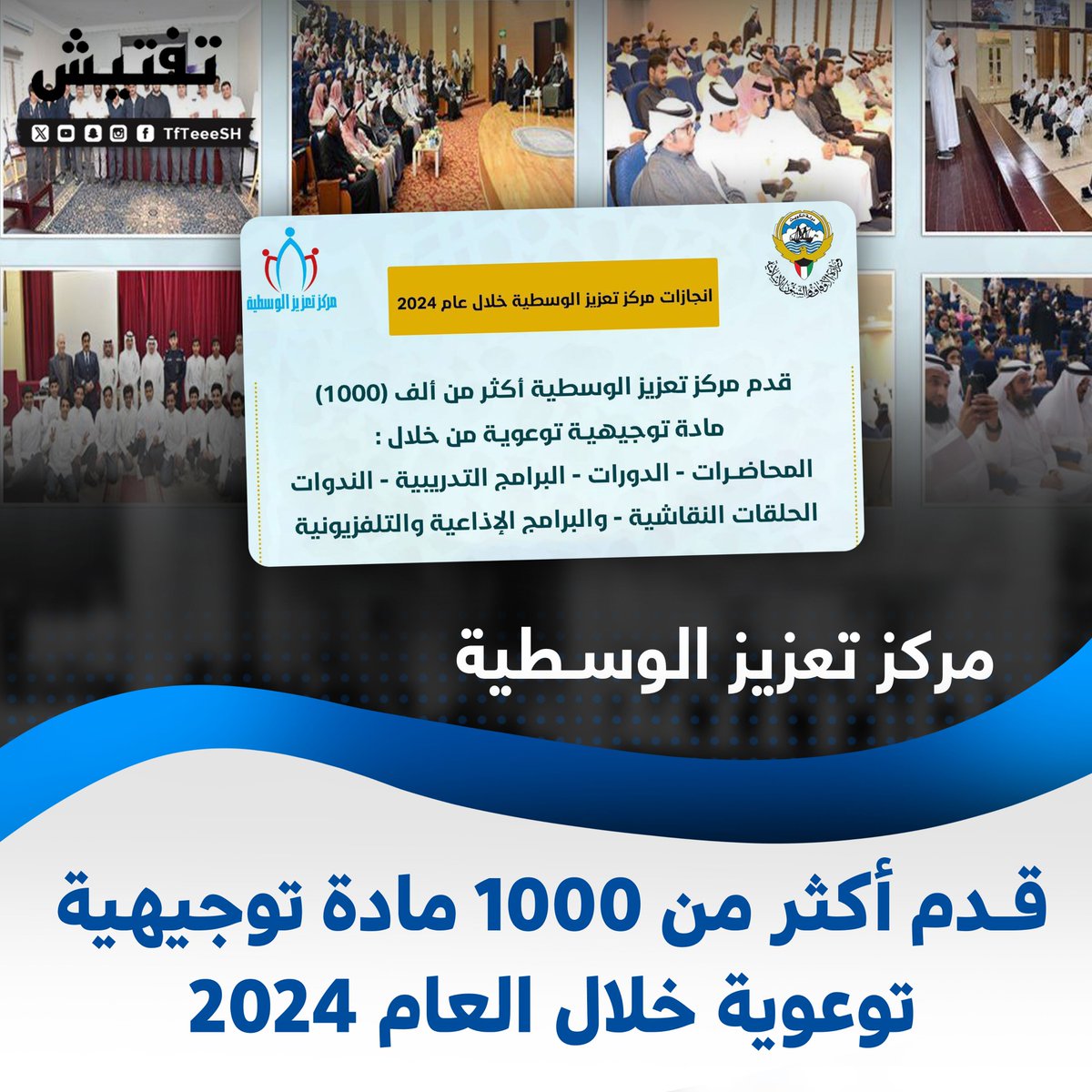 إنجازات مركز تعزيز الوسطية خلال عام 2024. 
قدم المركز اكثر من 1000 مادة توجيهية توعوية من خلال 
المحاضرات / الدورات /البرامج التدريبية /الندوات / الحلقات النقاشية / البرامج الإذاعية والتلفزيونية