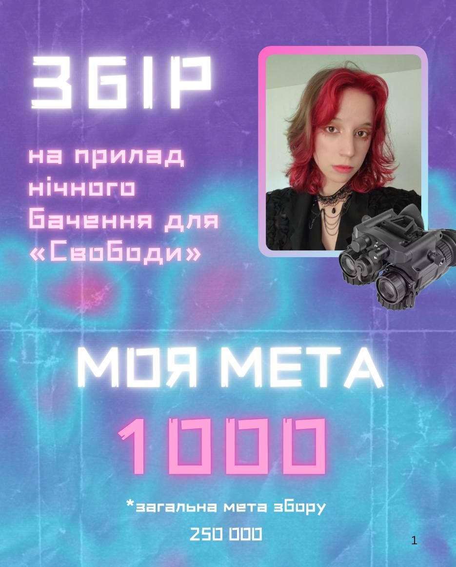 HereMoti's tweet photo. Новий день – нова можливість допомогти нашому війську, тому я долучаюся до збору моєї хорошої знайомої @c_onserva на прилад нічого бачення для 8-мої роти 3-го батальйону «Свобода», які зараз стримують ворога на Сіверському напрямку.

https://t.co/5Jk5CJemKe https://t.co/pJrrrOskww