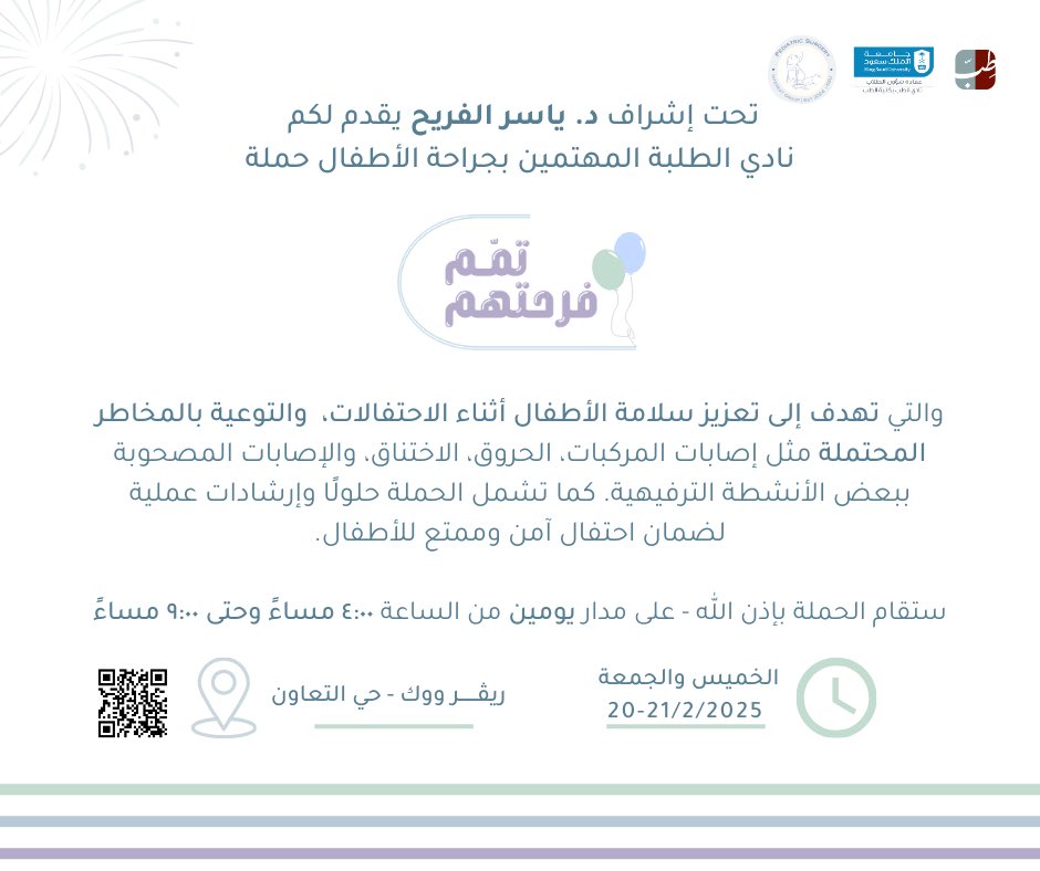 يسرنا الإعلان عن حملتنا التوعوية "تمّم فرحتهم" 🎉🎈
والتي تهدف الى تعزيز سلامة الأطفال والتوعية بالمخاطر المحتملة أثناء الاحتفالات

بإنتظاركم بمجمع ريفر ووك يوميّ الخميس والجمعة 😍! 
#تمم_فرحتهم
