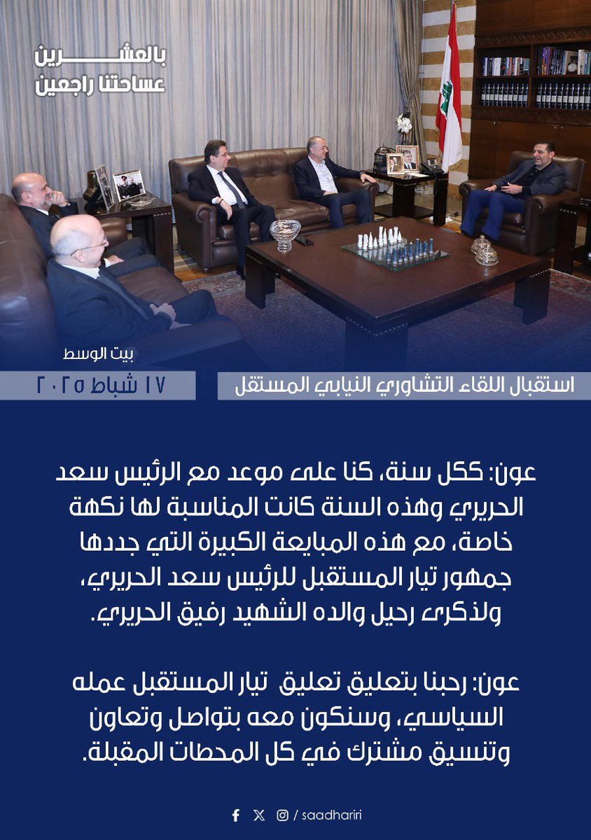 استقبل الرئيس سعد الحريري وفد "اللقاء التشاوري النيابي المستقل" الذي يضم نائب رئيس مجلس النواب الياس بو صعب، والنواب ابراهيم كنعان، الان عون وسيمون أبي رميا، في حضور رئيسة مؤسسة الحريري للتنمية البشرية المستدامة السيدة بهية الحريري والمستشارين الدكتور غطاس خوري وهاني حمود.