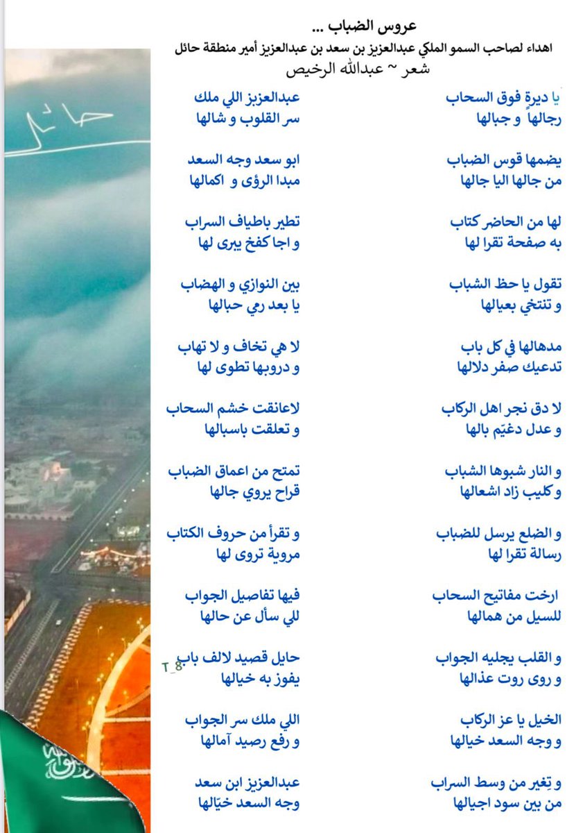 almohasen's tweet image. (قصيدة عروس الضباب)
اهداء لصاحب السمو الملكي الأمير / عبدالعزيز بن سعد بن عبدالعزيز آل سعود أميراً لمنطقة #حائل.
شعر:المهندس عبدالله الرخيص،