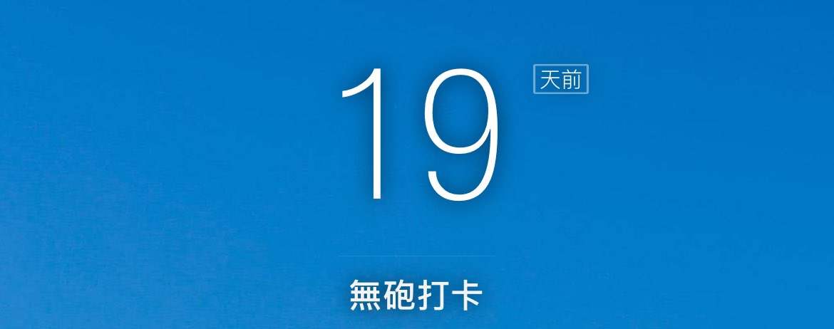 原本應該是無砲19天
結果剛剛直接去找固👉🏻👈🏻
直接做到哭
