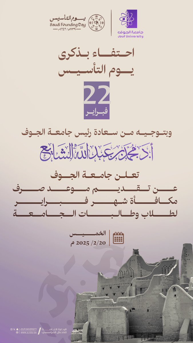 JoufUniversity's tweet image. #إعلان |
احتفاءً بذكرى #يوم_التأسيس، وبتوجيه من سعادة رئيس #جامعة_الجوف أ.د. محمد بن عبدالله الشايع، تعلن الجامعة عن تقديم موعد إيداع مكافأة شهر فبراير في حسابات الطلاب والطالبات إلى يوم الخميس الموافق 20 فبراير 2025 م.
 
#يوم_بدينا