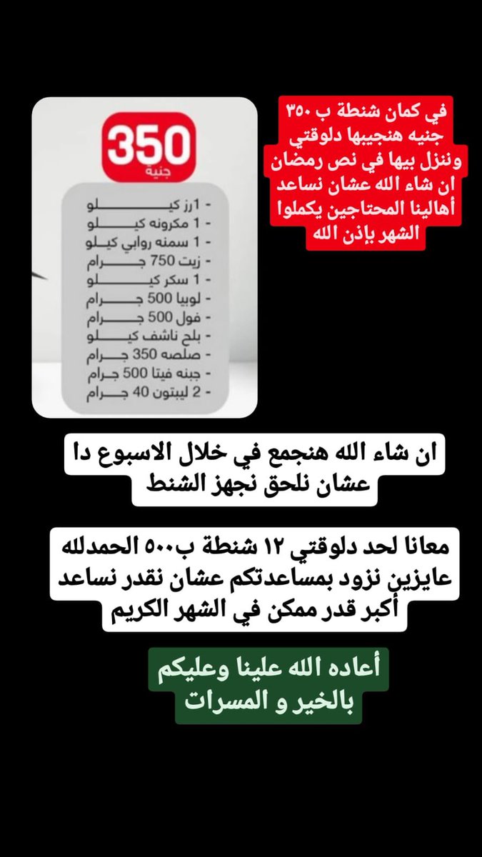 NamoryOmar's tweet photo. كل سنة وانتوا طيبين بمناسبة شهر رمضان الكريم 
 بإذن الله تعالى عاملين شنط رمضان السنة دي بنية الصدقة على روح أخونا / عبدالله محمد حنطور ربنا يرحمه و يغفرله 
 في شنط ب ٥٠٠ هننزل بيها اول الشهر وشنط ب٣٥٠ هننزل بيها في نص رمضان بإذن الله عشان نساعد أهلنا المحتاجين يكملوا للشهر https://t.co/1sNxfbdc19