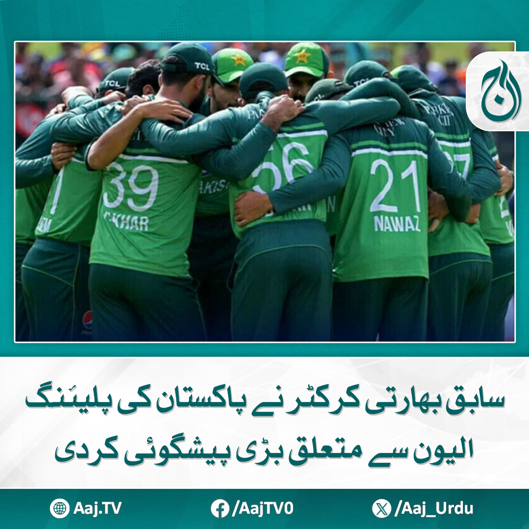Aaj_Urdu's tweet photo. اپنے یوٹیوب چینل پر بات کرتے ہوئے سابق کرکٹر نے سعود شکیل کو بھی مشورہ دے ڈالا
https://t.co/AXsiuLHpVd
#AajNews #indiancricket #Pakistan #PlayingEleven #cricketpredictions https://t.co/C2zIXJa91N
