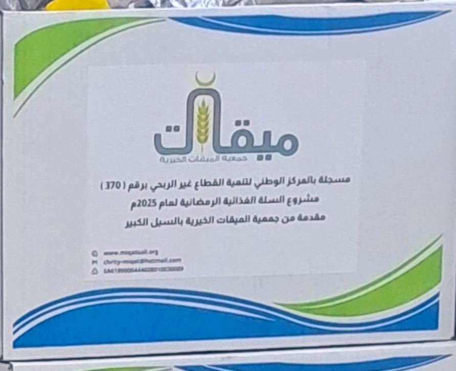 miqatasail's tweet photo. جمعية الميقات الخيرية بالسيل الكبير  تعلن عن بدء توزيع السلة الرمضانية للمستفيدين
#الطائف https://t.co/mLLcqdYdIb