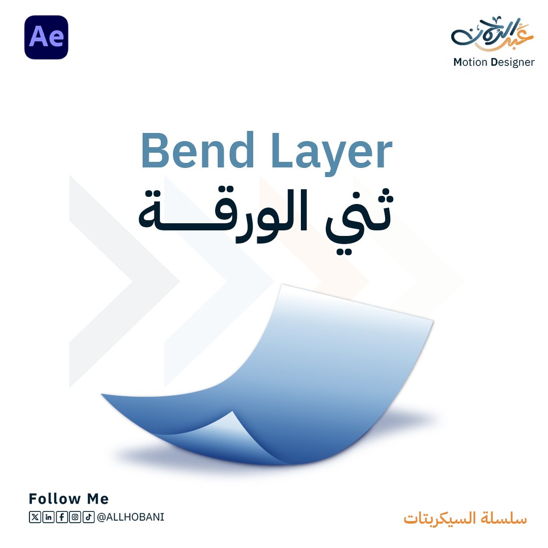 سكربت تحويل أي عنصر في الأفترإفكت إلى عنصر مرن ينثني كالورق الحقيقي! ✨  
ضبط إعدادات الانحناء بدقة وضيف مفاتيح الحركة (Keyframes) باحترافية 
وبتكون النتيجة أنيميشن واقعي جداً 📄🔥  
سيكربت Bend Layer يرفع مستوى عملك ويستحق التجربة 
#موشن_جرافيك #نصائح_مصممين