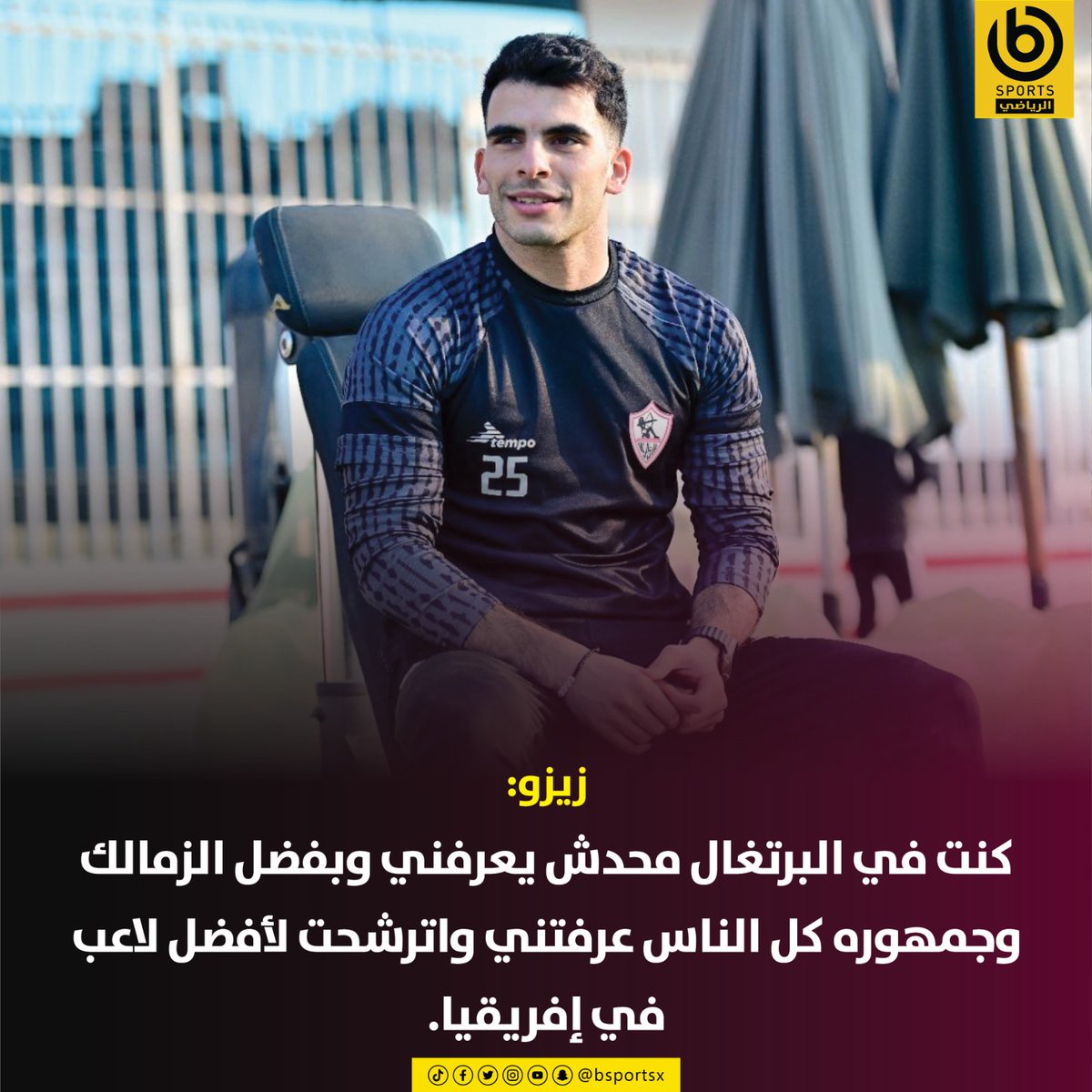 اصيل و محترم وابن أصول 
غيرك تنكر و نفخ لنا البالونة 🎈🎈 
🏹 #زيزو_جمهورك_في_ظهرك_اثبت_نفسك