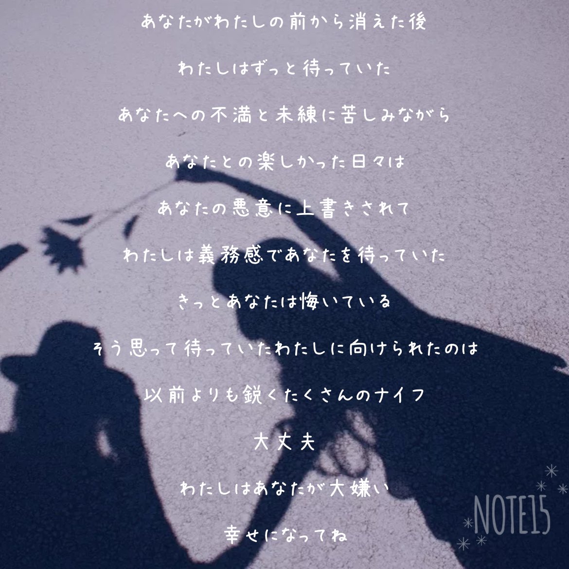 写真の隅に書いた言葉

#別れ
#はんすううさぎ
#note15
#詩　#ポエム