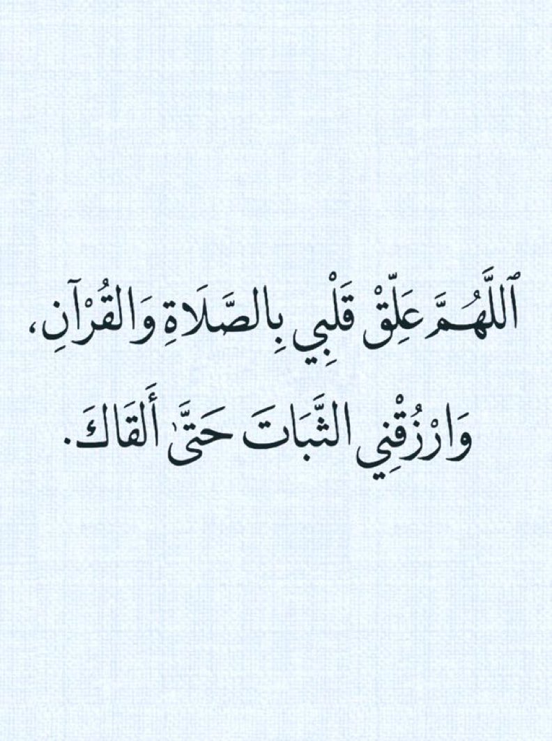 jadd7a's tweet photo. اللهم ارزقنا الثبات.. 🤍 https://t.co/ANRlbHLe2G