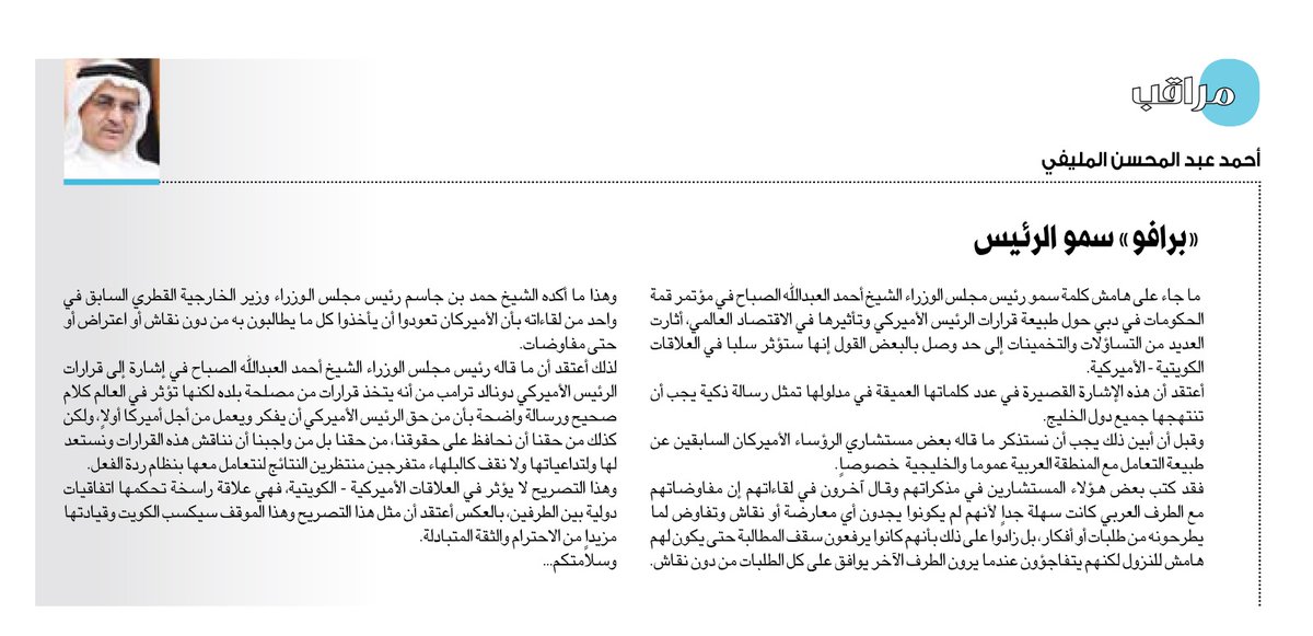 أحمد المليفي: «#برافو» سمو الرئيس

annaharkw.com/Article.aspx?i…