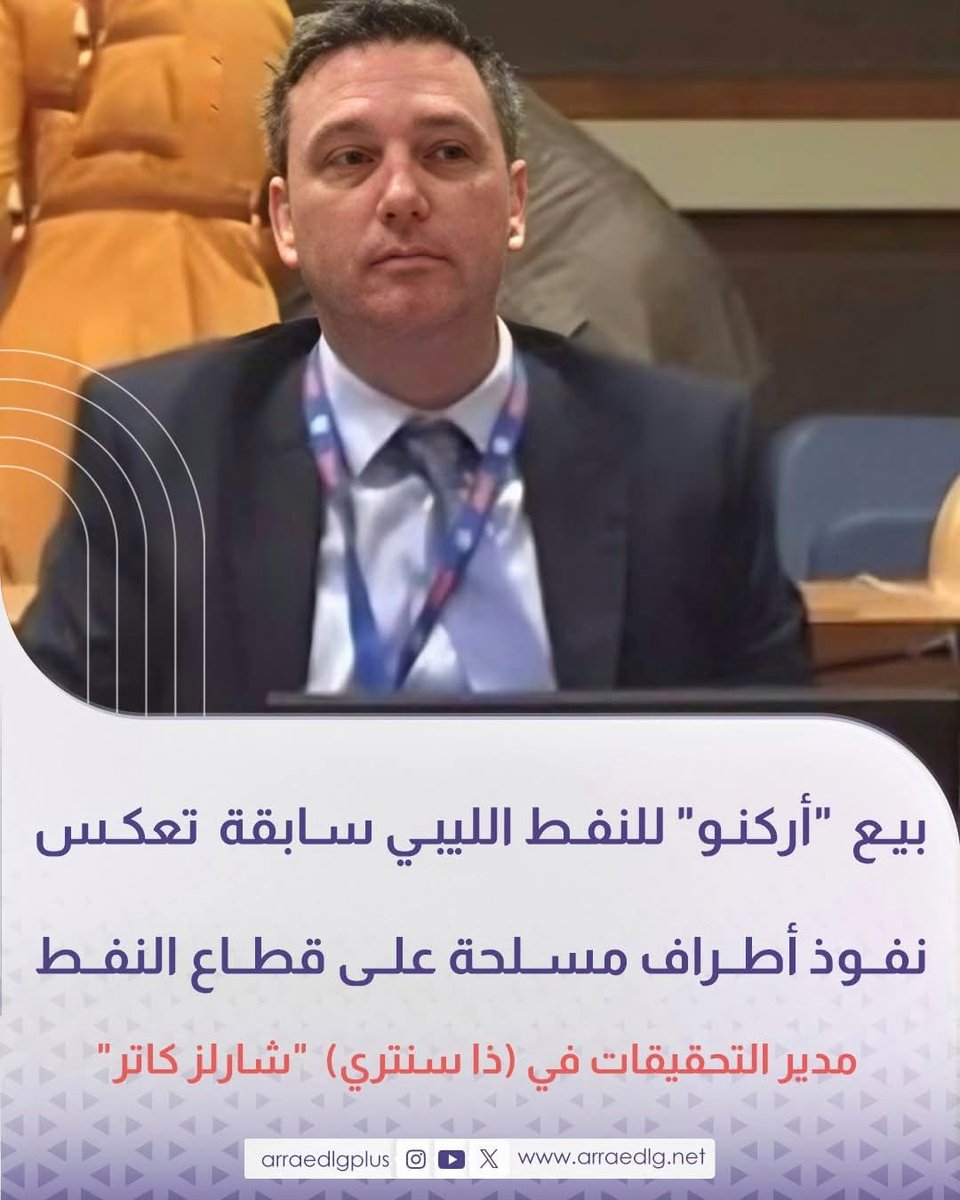 wady_dynar's tweet photo. مدير التحقيقات في (ذا سنتري)  "شارلز كاتر" لوكالة رويترز:

- بيع شركة "أركنز" لخام النفط الليبي لحسابها الخاص، سابقة مذهلة تعكس النفوذ المتنامي لأطراف مسلحة على قطاع النفط.
- 
- لا دليل على أن أركنو نفذت أي تطوير في حقلي مسلة والسرير، ومطالباتها بمئات الملايين من الدولارات من https://t.co/DrmYzHLZjk