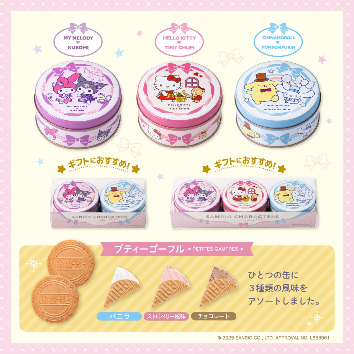 神戸風月堂からサンリオキャラクターズのミニゴーフル缶に新デザインが