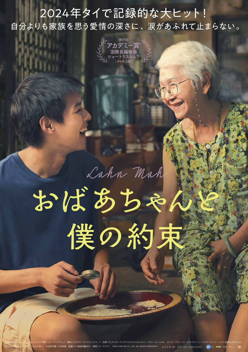 ✜┈ ┈ ┈ ┈ ┈ ┈ ┈✜

𝟲.𝟭𝟯㊎より新宿ピカデリーほか公開
映画『Lahn mah(原題)』 は
先日の試写会アンケートの結果

邦題『#おばあちゃんと僕の約束』 に決定🎊

本国タイを中心に世界中で記録的な大ヒット！
“アジアのA24”GDH最新作
unpfilm.com/lahnmah

✜┈ ┈ ┈ ┈ ┈ ┈ ┈ ┈✜