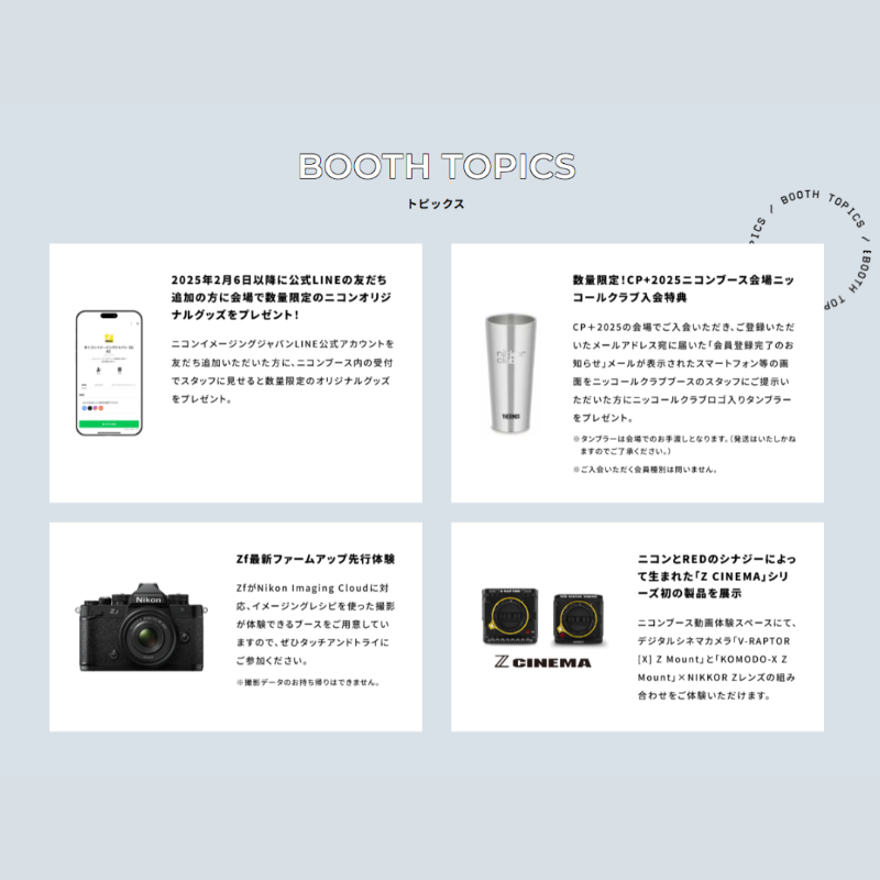 nikon_chan's tweet photo. ／
#ニコンCPプラス2025
特設サイト更新📢
＼

2/27～3/2のステージスケジュール公開！

【BOOTH TOPICS🔍✨】
✅Zf 最新ファームアップ先行体験
✅「Z CINEMA」シリーズ初の製品展示
✅公式LINE友だち追加 数量限定オリジナルグッズ
✅ニッコールクラブ数量限定 入会特典

🔗詳細は画像をタップ
