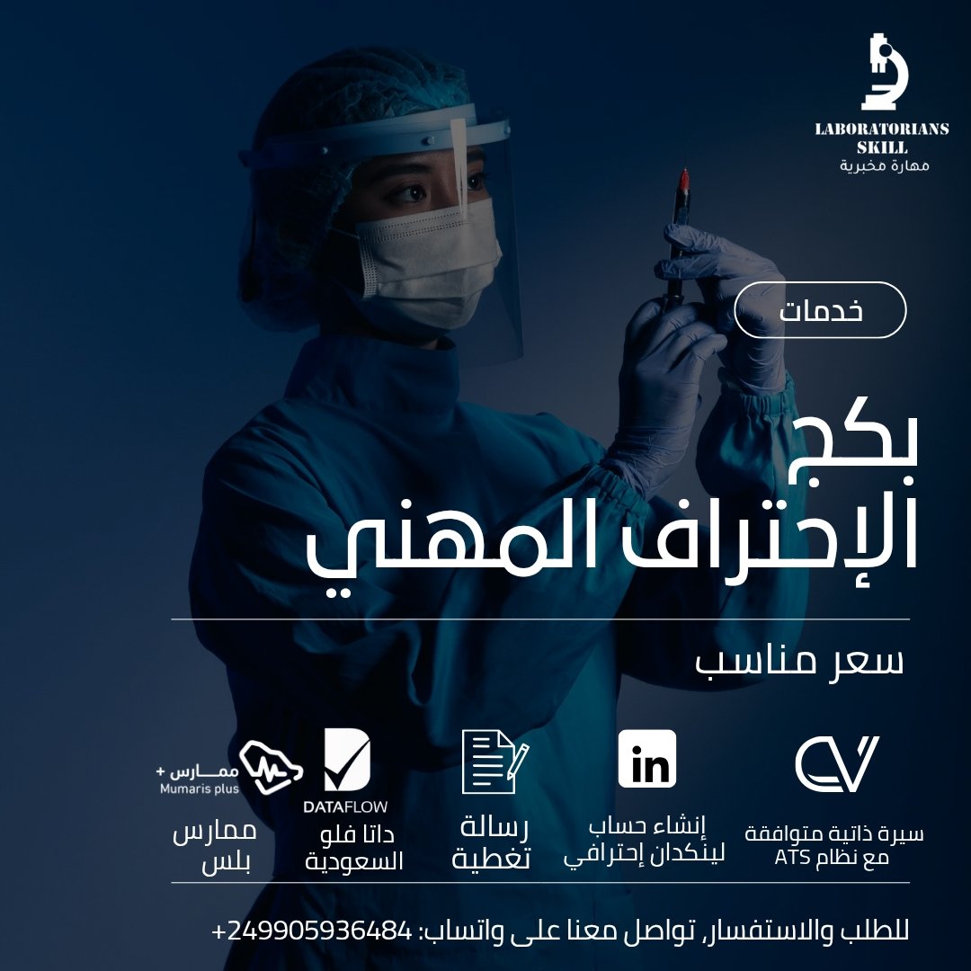 Labskill4u's tweet photo. 📮"إحترف مهنتك الطبية مع مهارة مخبرية!🤩💙🪄

هل تريد تحقيق أهدافك المهنية في المجال الطبي؟

تواصل معنا الآن لتحقيق أهدافك المهنية!✅

https://t.co/H62LRAhQPp

#مهارة_مخبرية #الإحتراف_المهني #السودان #الوظائف_الطبية #التميز_المهني https://t.co/hH2N8RI30W
