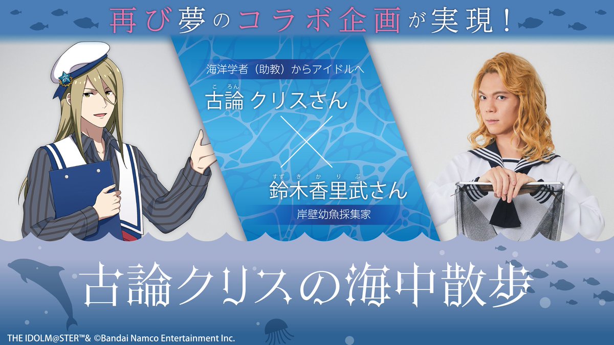 いよいよ本日2/18より、｢アイドルマスターSideM｣の #古論クリス さんと