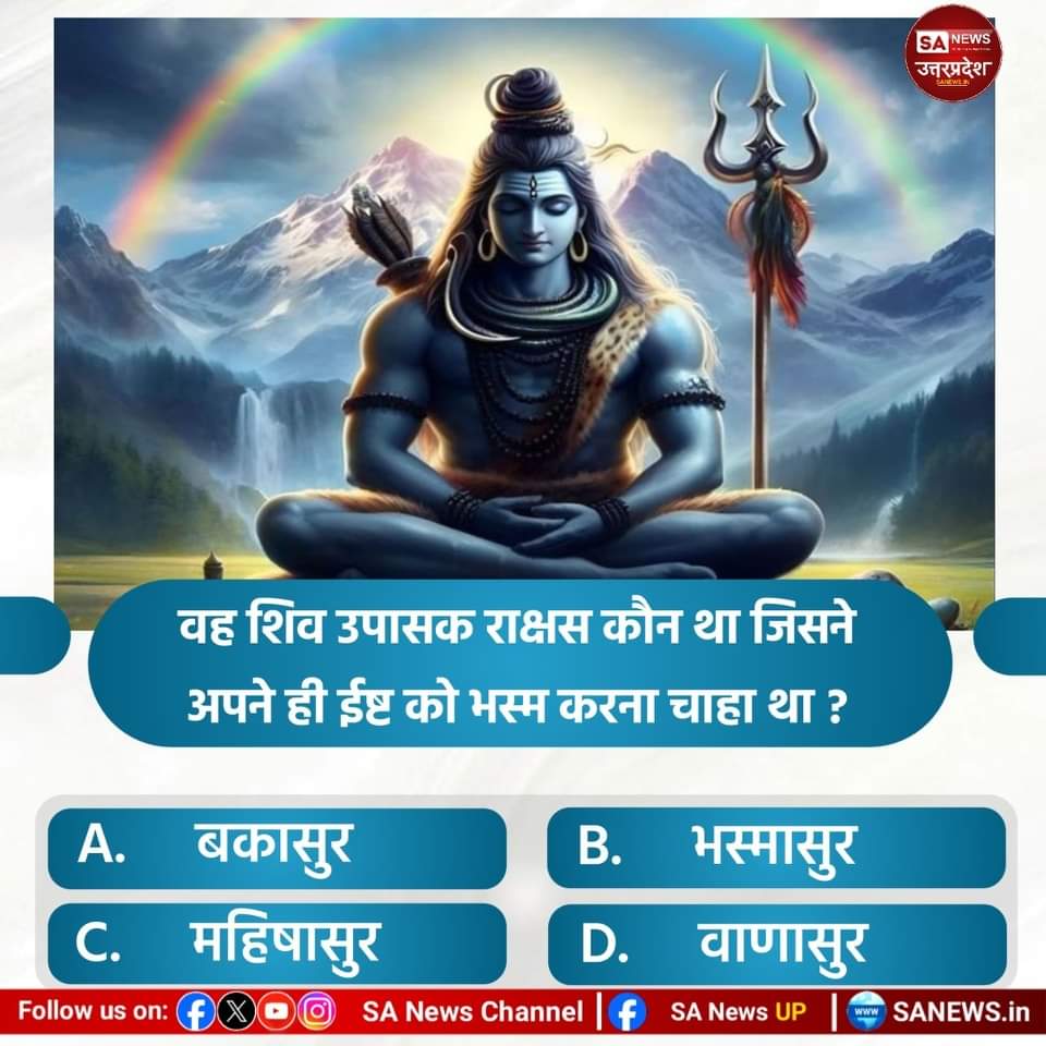 #PollOfTheDay  वह शिव🔱 उपासक राक्षस कौन था जिसने अपने ही ईष्ट को भस्म💥 करना चाहा था ?

A. बकासुर
B. भस्मासुर
C. महिषासुर
D. वाणासुर

अपना उत्तर कमेंट बॉक्स में हमें बताएं!
#GodMorningTuesday 🤩