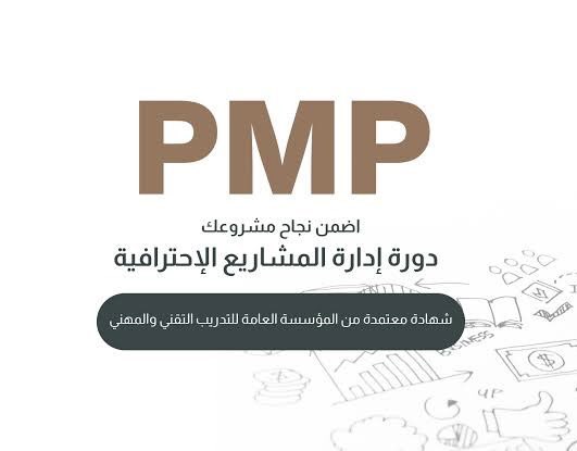 دورة #PMP الآن 📚 تحتوي على مادة علمية كاملة للمذاكرة واجتياز الاختبار بدون التشتت بين المراجع.
🛡️ شهادة معتمدة بـ(35-40 ساعة) تؤهلك للاختبار.
🖱️ خطة تدريبية مع المتابعة من المدرب والتسجيل للاختبار. #النصر_بيرسبوليس #السوق93 #الرياض #الملك_عبدالله_الثاني