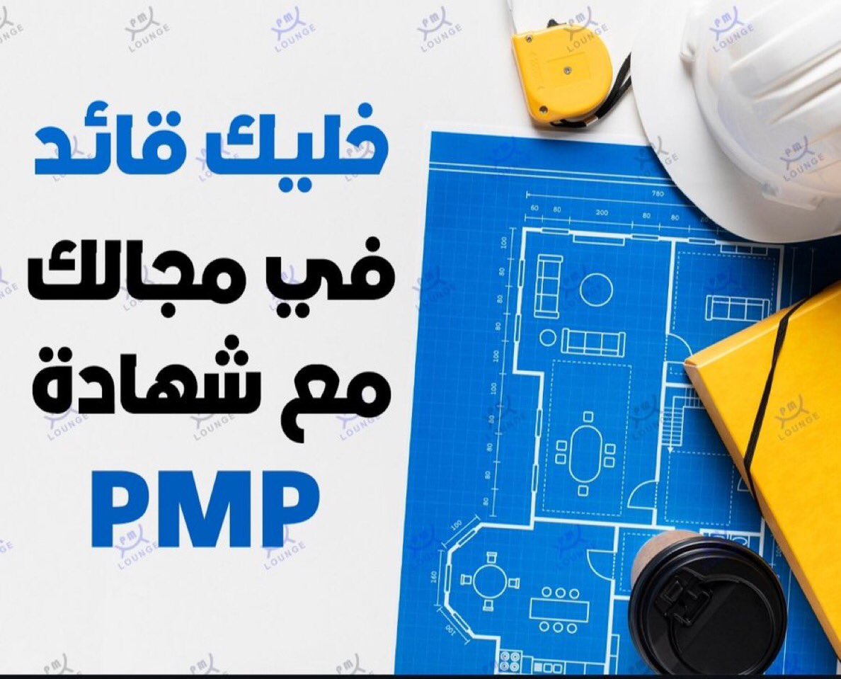 👌🏻نصحبك إلى دخولك الاختبار
حيث يجب عليك التحقق من أهليتك قبل المضي قدمًا في تحضيرك ومعنا نقدم كافة الثغرات والتطورات الطارئة على منهج واختبار #PMP
أيضًا خدمات التحضير للاختبار استرداد التعويض التجديد للشهادة
#النصر_بيرسبوليس 
#الرياض 
#السوق92