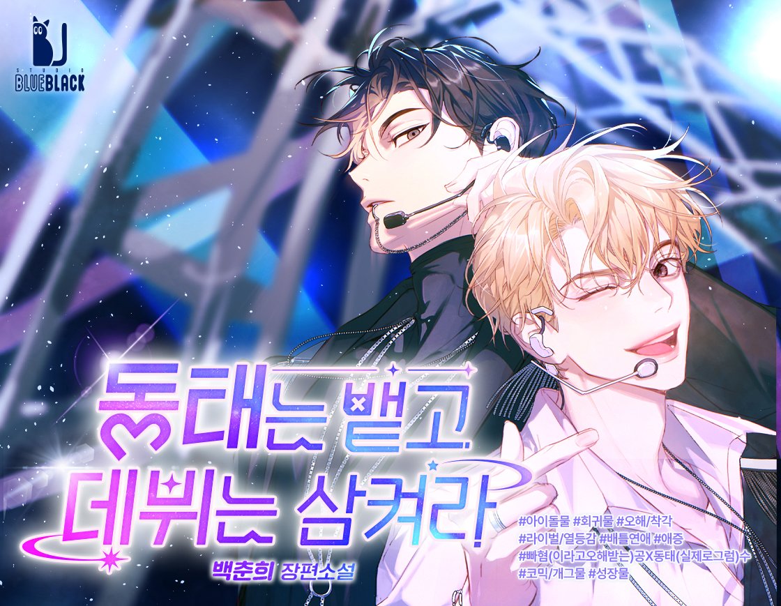 💛리디북스 이벤트💛

백춘희 작가님 <동태는 뱉고 데뷔는 삼켜라> 완결‼️

회귀 전 동태 눈깔 아이돌이었던 '예진'의 생태 재활기
“너는 내, 아이돌이잖아….”

✅리뷰 남기면 추첨 통해 500 포인트 증정!
     (~2/24)

ridibooks.com/event/78534

#아이돌물 #연예계 #회귀물