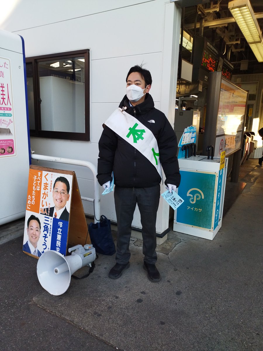 立憲民主党埼玉16区三角そうた衆議院議員は、本日18日、一ノ割駅にて朝駅頭を行いました。今予算委で審議中の2025年度予算の話、税制の話、自身が所属する財務金融委員会での初質問のことなどを話していました。