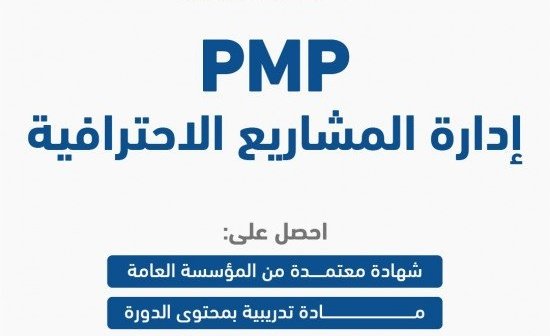 قدّم الآن على شهادةأخصائي #إدارة_المشاريع #PMP للحصول على:

•دورةتدريبيةطبقًا للتعديلات.
•تحضيرفي وقت قياسي.
•التقديم للاختبار من معهد #PMI.
•اجتياز الاختبار وتحقيق نتائج تفوق المستهدف.
تواصل معنا عبر الخاص 📩
#النصر_بيرسبوليس 
#zelena
#zeudiners 
#عُمان 
#BBMzansi