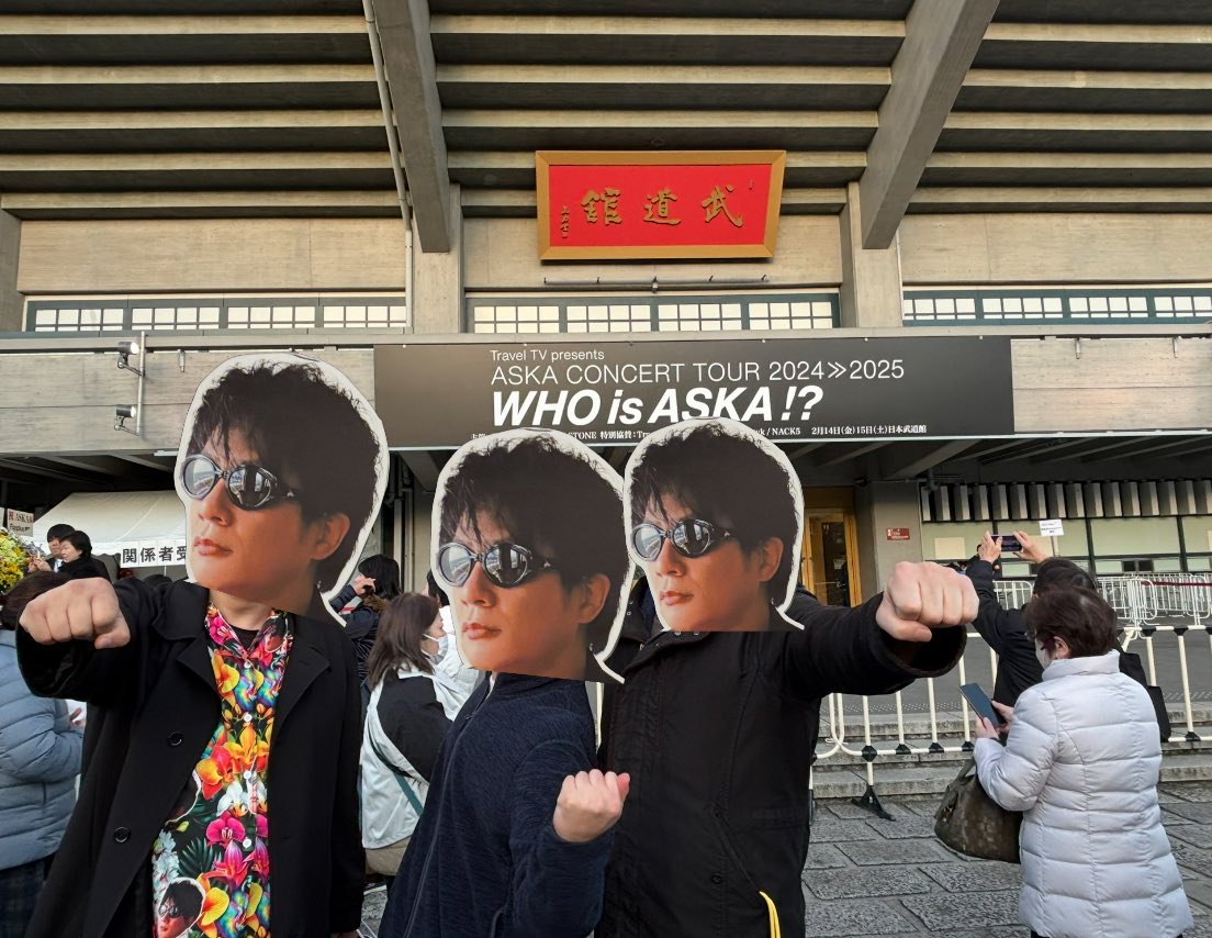 jackie_aska's tweet photo. SNSがある時代だからこそ出会えた✨ #ASKAさん大好きMENS😎の皆さんと😉
楽しかったー‼️
#ASKA さん
#WHOisASKA!?
#WHO_is_ASKA!?
#武道館
#日本武道館 day.1
#楽しんだ人が勝ちです✊ https://t.co/JPajlTKXML