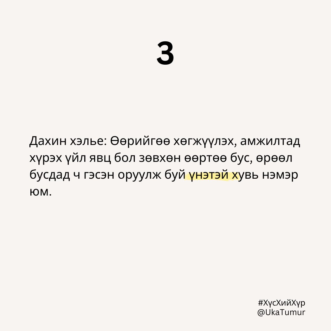 Өөрийгөө хөгжүүлэх, амжилтад хүрэх үйл явц бол зөвхөн өөртөө бус, өрөөл бусдад ч гэсэн оруулж буй үнэтэй хувь нэмэр юм. #хүсхийхүр