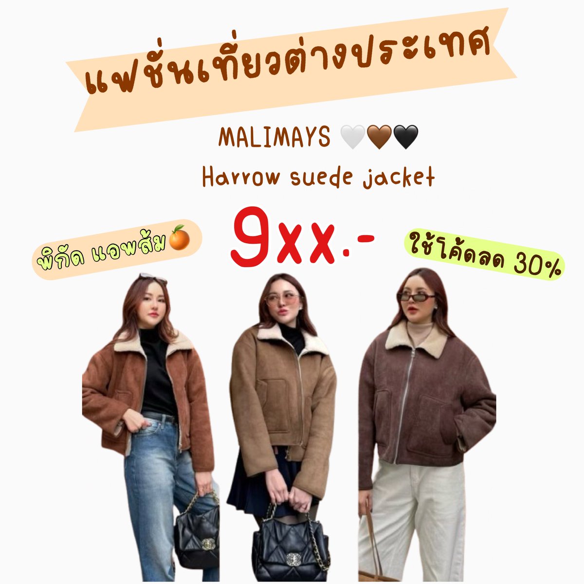 pzployza's tweet photo. แฟชั่นเที่ยวต่างประเทศ สีน้ำตาลมาแรง🤎

แจ็คเก็ต��นังกลับบุขน 
MALIMAYS - Harrow suede jacket

แมตช์กับกระโปรงก็ปัง กางเกงก็จึ้ง✨

📍พิกัด  https://t.co/hKccrnVlUR

#แจ็คเก็ตวินเทจ #เจ็คเก็ตหนังกลับ #เสื้อกันหนาว #ชุดเที่ยวต่างประเทศ #แฟชั่นเที่ยวต่างประเทศ #แฟชั่นมินิมอล #แฟชั่น https://t.co/YPPGSx9L5P
