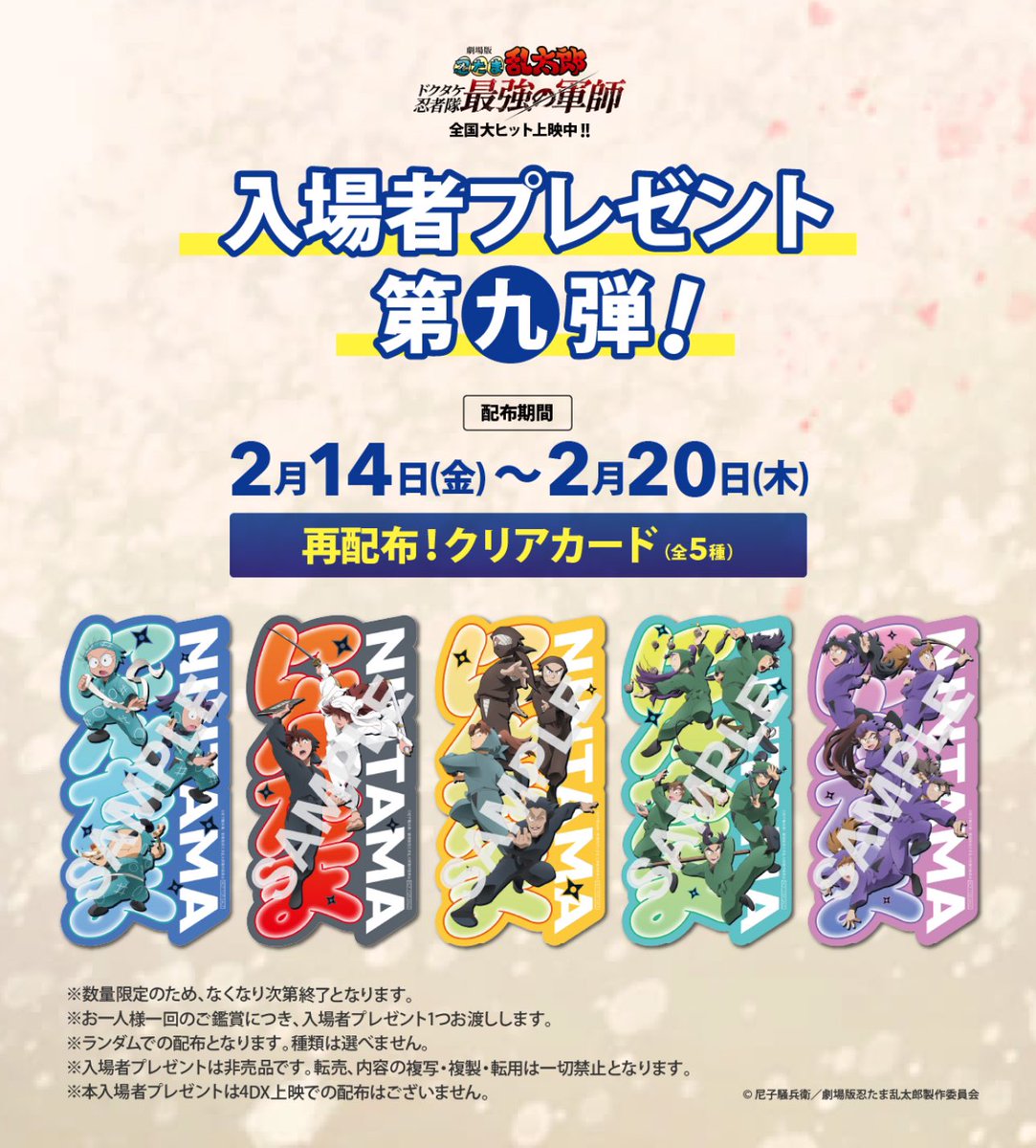 劇場版 忍たま乱太郎 2月21日より最後の入場者特典をプレゼント。 現在