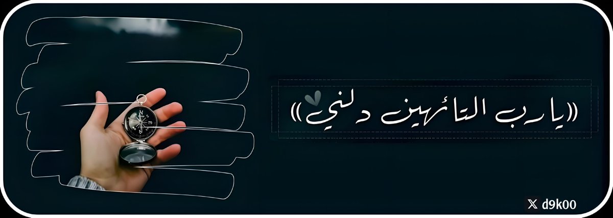 يارب التائهين إليك دلّني .🌾