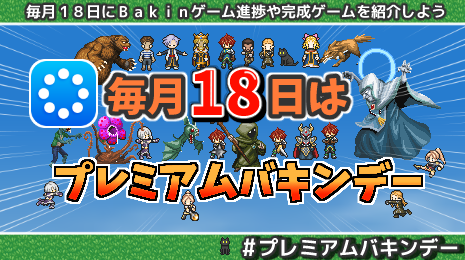 18日はRPGBakinが販売された日なので
☀️毎月18日に「＃プレミアムバキンデー」にして
ユーザーの皆様でBakin製ゲームの毎月の進捗や完成ゲームを投稿しませんか？紹介とモチベアップの為、
思いつきなのですがのってくれると嬉しいです🙏

#RPGBakin 
#プレミアムバキンデー