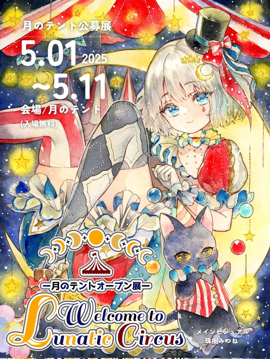 magicol44's tweet photo. /／
📣壁残り9枠！
\＼

2025/5/1(木)～5/11(日)
―月のテントオープン展―
「Welcome to  LUNATIC CIRCUS」

の壁展示枠が 残り9/27枠 となりました。

1次募集も2/28までですので、おはやめにお申し込み下さい。

 #月のテントオープン展

🎪応募
https://t.co/maI2D8NKB4 https://t.co/FvJidHjH4p