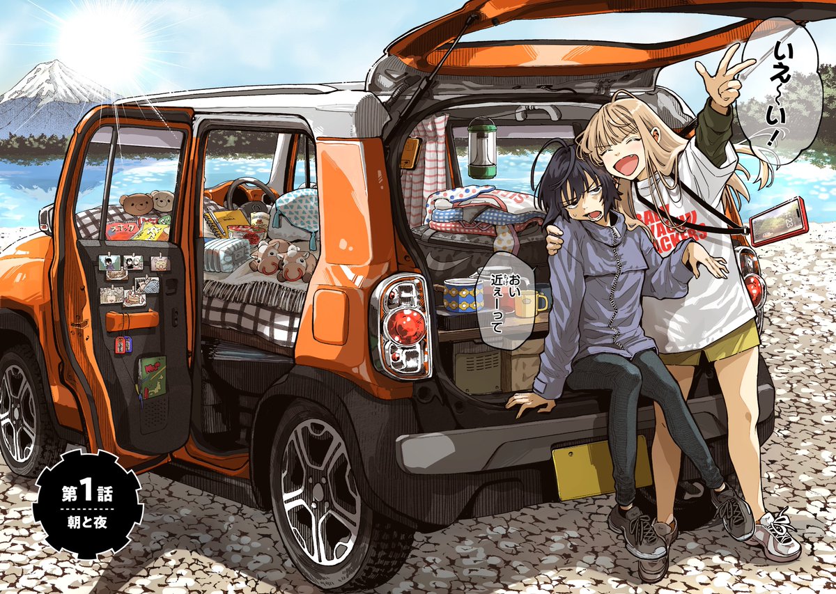 🚗🧡🐈‍⬛🐕🍽
女子高生ふたりで車中泊する話(1/10) 