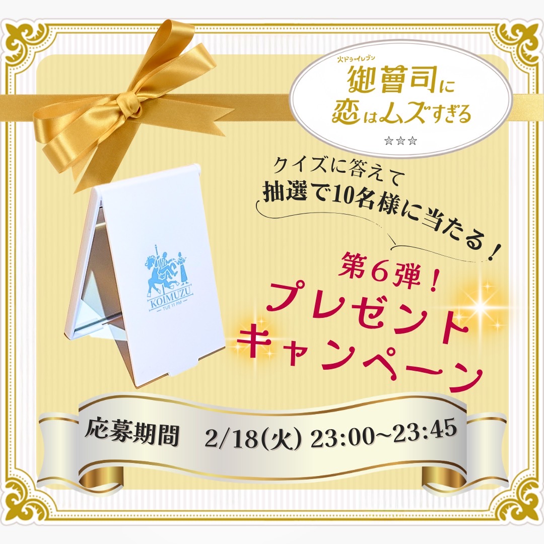 koimuzu_ktv's tweet photo. * ┈┈┈┈┈┈**
🎠オリジナルグッズ 
　　　プレゼント企画💘🤨
　　　　　　** ┈┈┈┈┈┈**

今夜11時放送 #御曹司に恋はムズすぎる
第7話からクイズを出題！🫶
抽選で10名様に
『 #恋ムズ コンパクトミラー』をプレゼント！

参加方法は画像をチェック✔️
応募締切は本日23時45分まで🚨

ぜひドラマ本編の感想も合わせて
投稿してください☺️💘

#オンエアクイズ