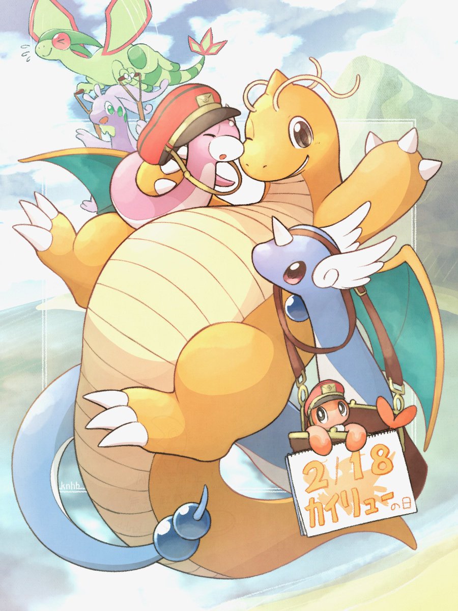 カイリューの日 今日は我が最推し、我が相棒の日です！ 大好きだぜ