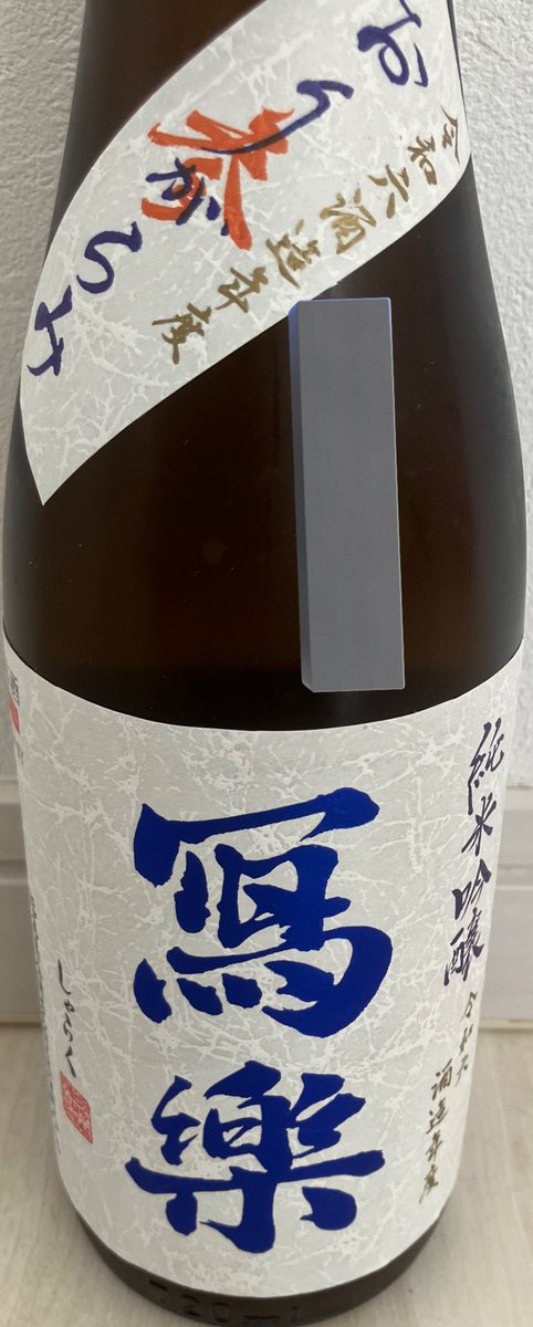 max111xam2007's tweet image. 写楽　純米吟醸おりがらみ　参

メロン🍈とかライチみたいな味🍶✨

お米の甘さがしっかりあるんだけどガス感🫧もあるから引き締めてくれる感じ☺️

最後は苦味でキレてく感じでバランス良くて美味しかった🐤💟