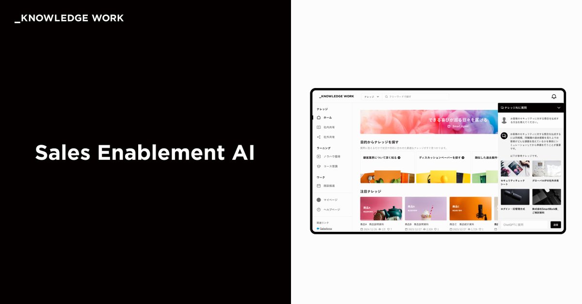 【発表】
ナレッジワークは営業担当を支援する「セールスイネーブルメントAI」を開発・提供していくことを発表しました。セールスイネーブルメントの全領域で営業担当が使いやすく、精度の高いAI機能を実装。営業に特化したAIエージェントの提供を実現し、営業活動の効率と成果の向上を支援します。