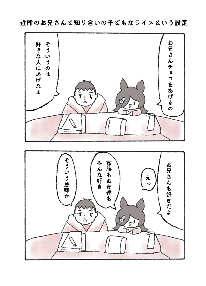近所のお兄さんと知り合いの子どもなライスという設定 