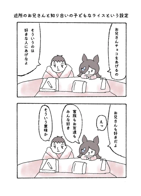 近所のお兄さんと知り合いの子どもなライスという設定 