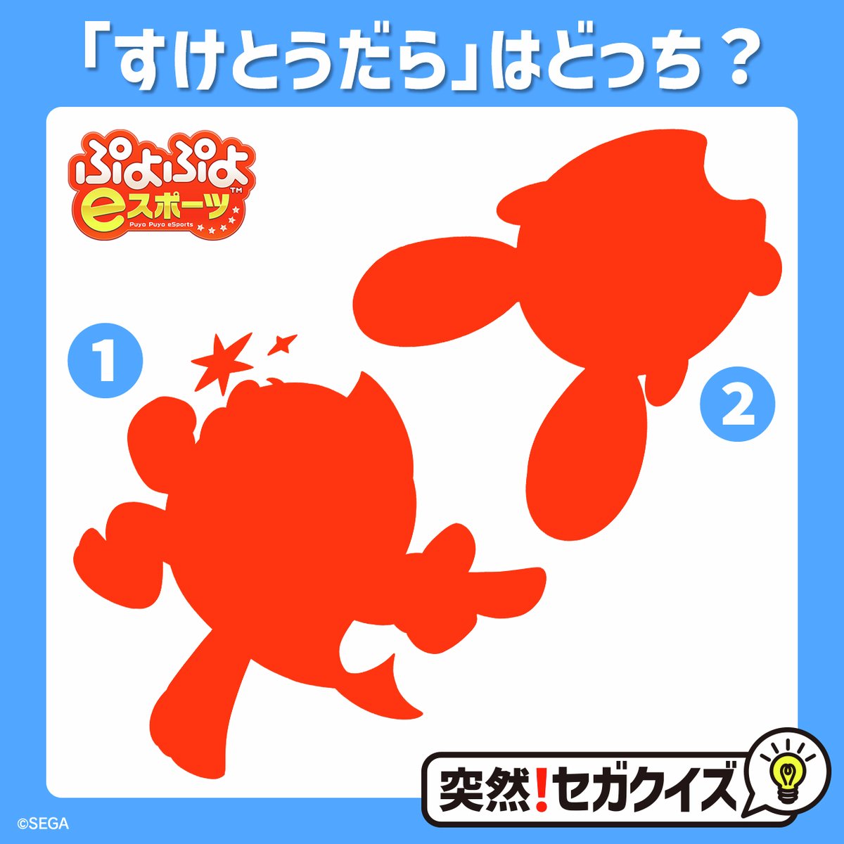 突然！セガクイズ】「ぷよぷよ」シリーズから、シルエットクイズ！すけ