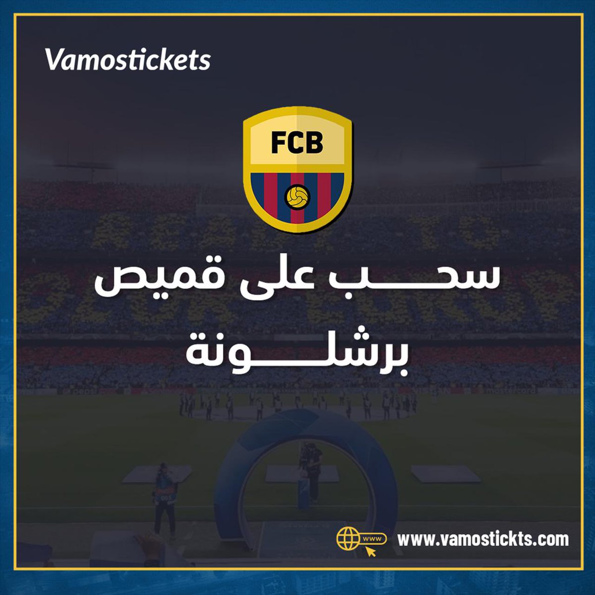 بمناسبة الصدارة، سحب على قميص برشلونة😍

 الشروط  متابعة :

<a href="/vamostickts/">فاموس</a> 

ريتويت للتغريدة