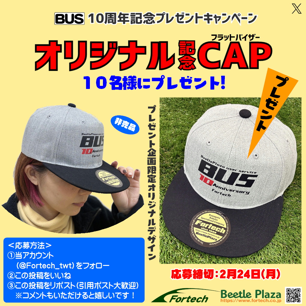 ㍿フォーテック【公式】(BeetlePlaza) (@fortech_twt) on Twitter photo 📢
✨プレゼント企画✨
『BUS10周年記念CAP』をプレゼント❗
お陰様でこの度【BUS】が10周年❗🎊
そこで❗
記念のオリジナルCAP(非売品)を応募者の中から抽選で10名様にプレゼントいたします❗
<応募方法>
①当アカウント(<a href="/Fortech_twt/">㍿フォーテック【公式】(BeetlePlaza)</a>)をフォロー
②この投稿をいいね 📢
✨プレゼント企画✨
『BUS10周年記念CAP』をプレゼント❗
お陰様でこの度【BUS】が10周年❗🎊
そこで❗
記念のオリジナルCAP(非売品)を応募者の中から抽選で10名様にプレゼントいたします❗
<応募方法>
①当アカウント(<a href="/Fortech_twt/">㍿フォーテック【公式】(BeetlePlaza)</a>)をフォロー
②この投稿をいいね