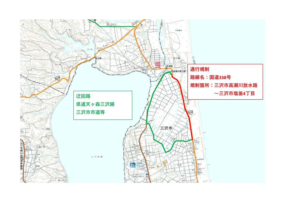 通行規制情報】 ＃国道338号 三沢市高瀬川放水路付近で発生している