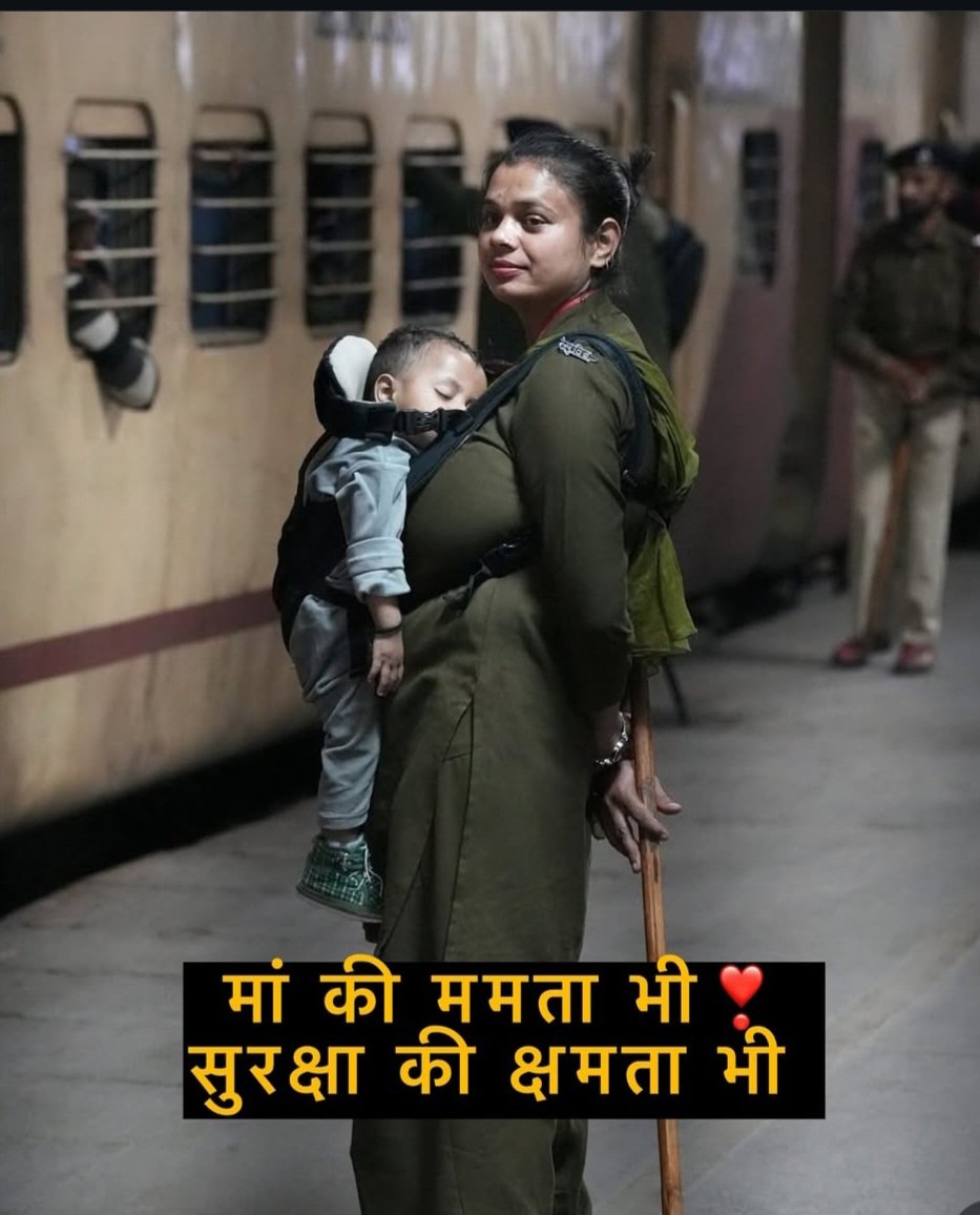 दुनिया की सबसे बड़ी योद्धा मां♥️

दिल्ली रेलवे स्टेशन पर नवजात बच्चे के साथ ड्यूटी करती RPF की जवान भगदड़ के बाद के इस साहस को प्रणाम है🙏
 दुनिया की तमाम शक्तियां माँ के चरणों में आकर यूँ ही नहीं नतमस्तक हो जाती है? आज के दौर की सबसे ताकतवर तस्वीर है ये