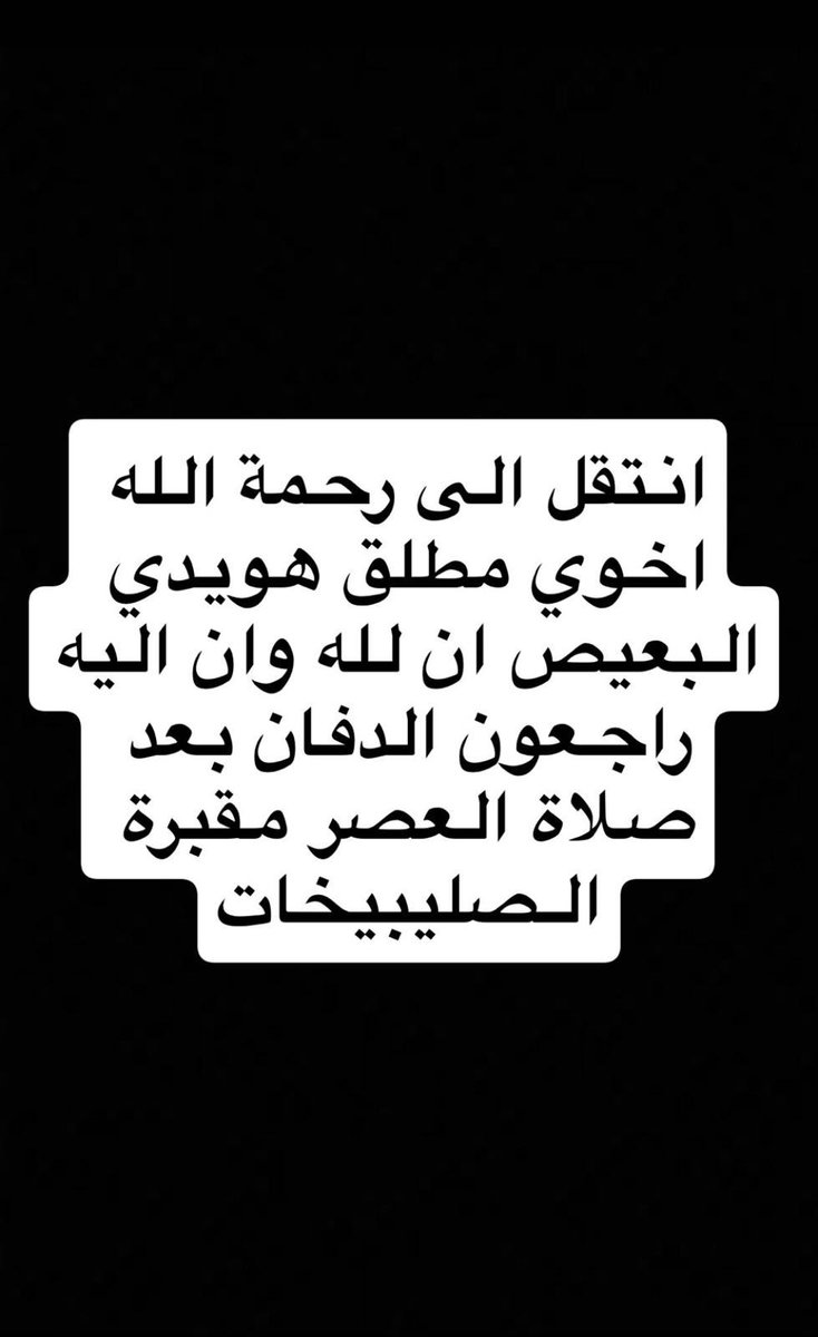 ان لله وان اليه راجعون 

توفى اخوي مطلق هويدي البعيص 

الدفان بعد صلاة العصر في مقبرة الصليبيخات