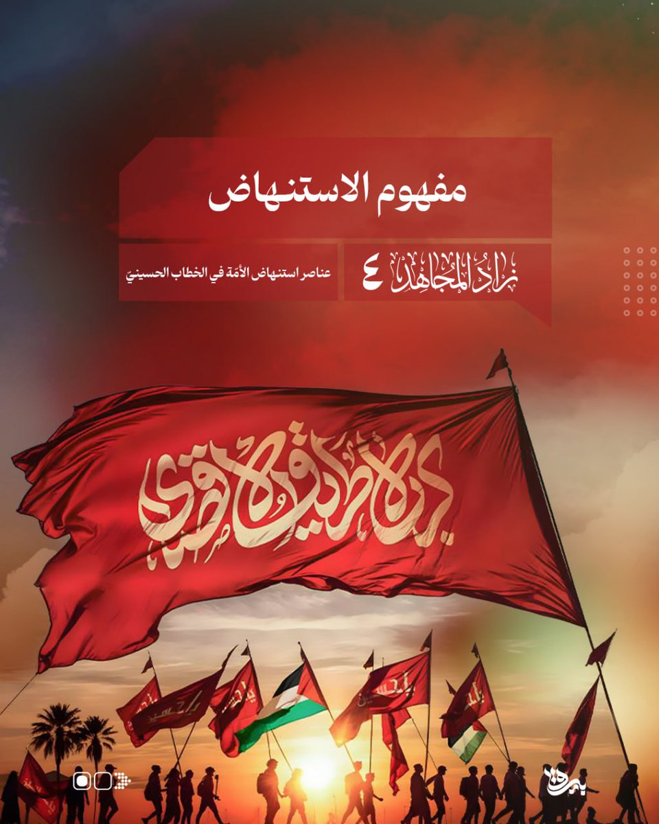 BayraqPlatform's tweet photo. 🔰 مفهوم الاستنهاض
🔗 https://t.co/0cooDDADJJ

النَّهْضَة: الطَّاقةُ والقُوَّة والوثبةُ في سبيل التقدّم الاجتماعيّ أو غيره، كالسياسيّ والعلميّ والحضاريّ والاقتصاديّ، وكان من فلان نهضةٌ إلى الخير.

#بيرق #الخطاب_الحسيني #الإمام_الحسين https://t.co/ke2OMyfYSI