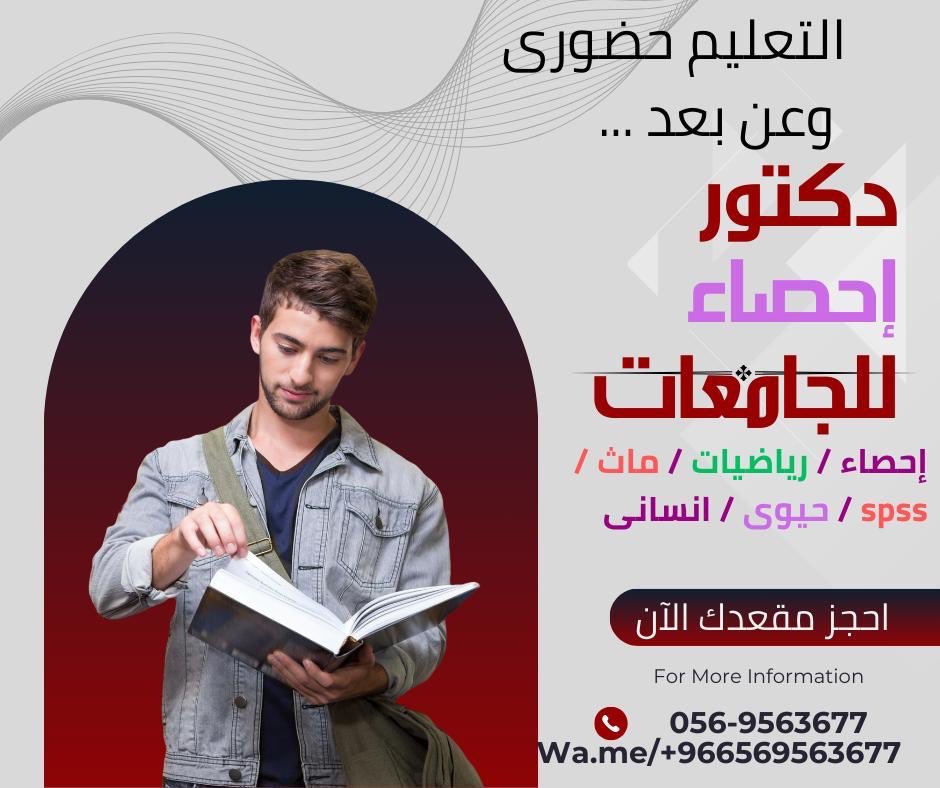 دكتور إحصاء للجامعات والسنوات التحضيريه
