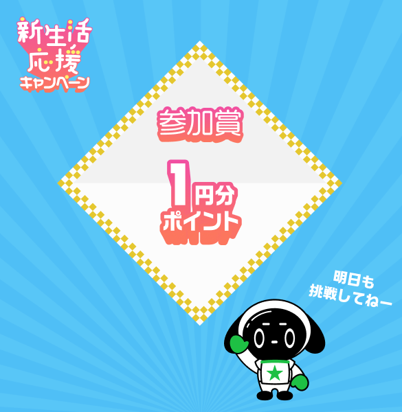 マイベストの新生活応援キャンペーンで1円分のポイントをゲットしました！
マイベストアプリから、ハズレなしで毎日1人に最大3万円分のポイントが当たるキャンペーンに参加しよう！

ここから参加 ⇒ mybest.go.link/2yTj6

#マイベスト
#買う前にマイベスト